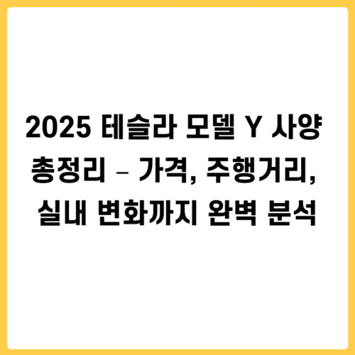 2025 테슬라 모델 Y 사양 총정리
