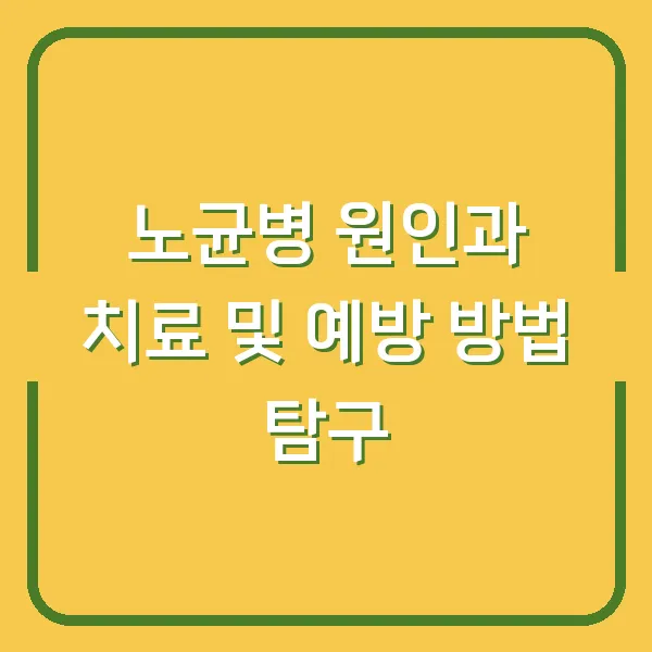 노균병 원인과 치료 및 예방 방법 탐구