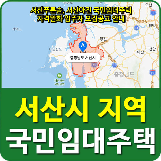  서산푸른솔, 서산아진 국민임대주택 자격완화 입주자 모집공고 안내