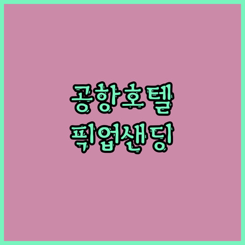 수완나폼 공항 밤도착 새벽출발 걱정 
