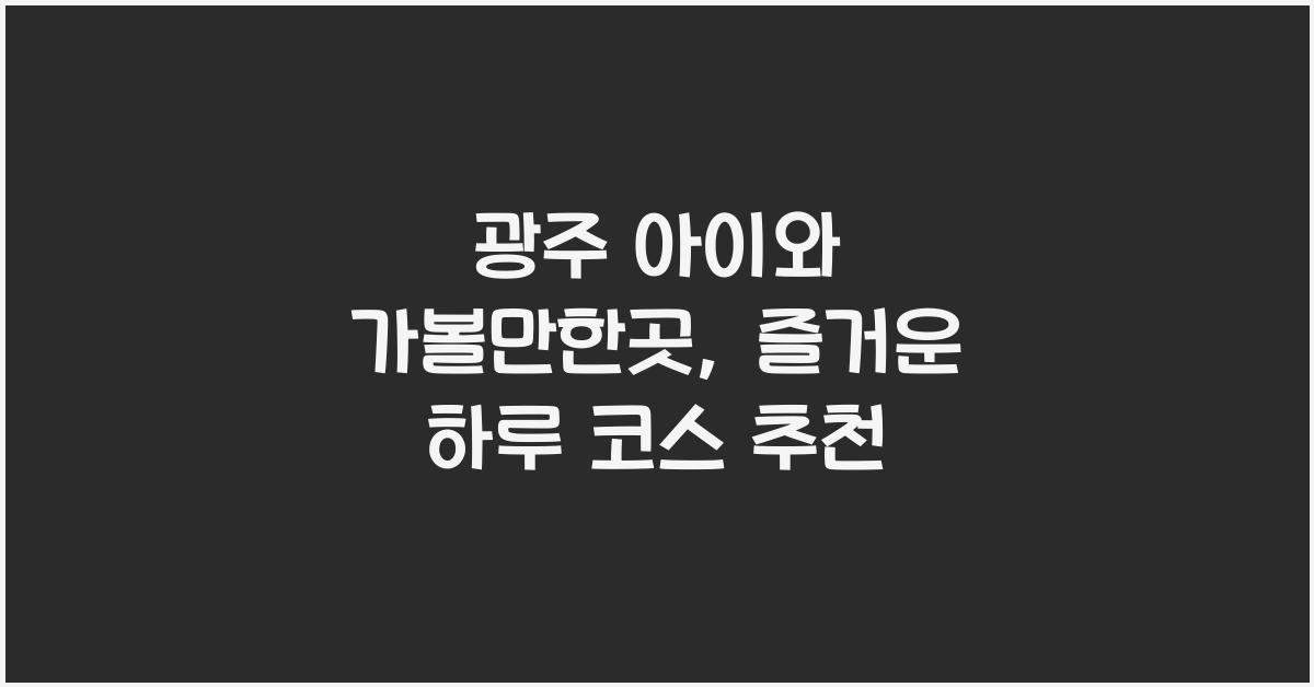 광주 아이와 가볼만한곳