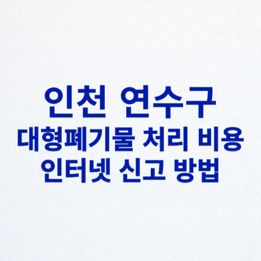 연수구 대형폐기물