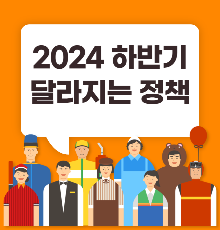 2024년 하반기 달라지는 정책