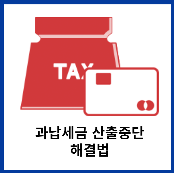 과납세금-산출중단