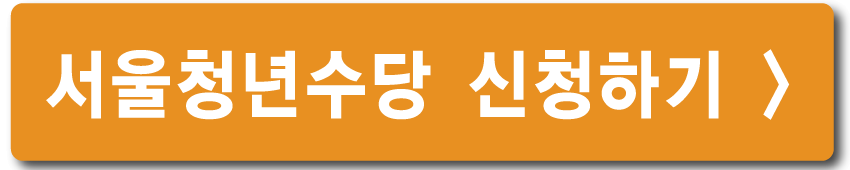 서울청년수당