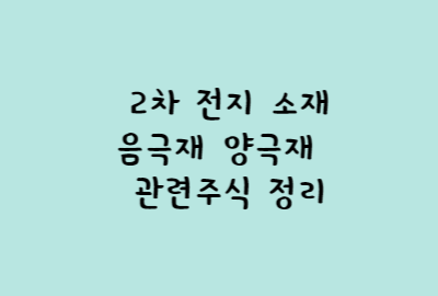 2차 전지 소재 음극재 양극재 테마 관련주식 정리
