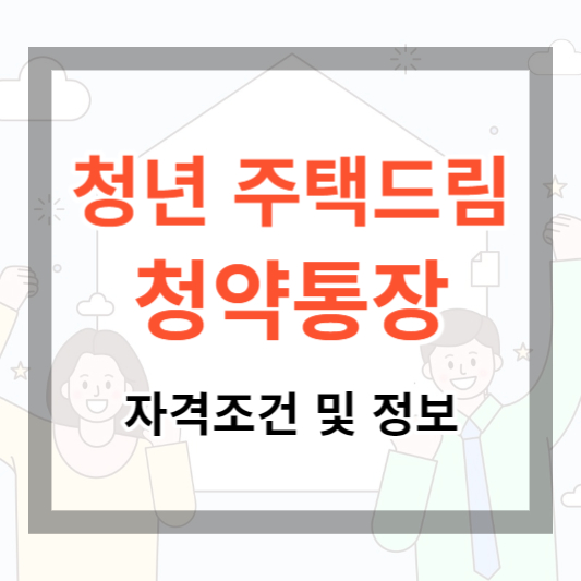 청년주택드림청약통장