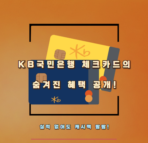 실적 없어도 캐시백 팡팡! KB국민은행 체크카드의 숨겨진 혜택 공개!