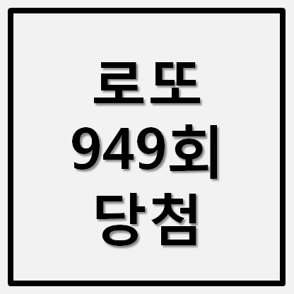  로또949회 당첨번호 당첨지역 로또명당 확인