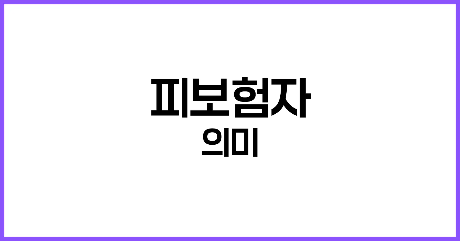 피보험자란