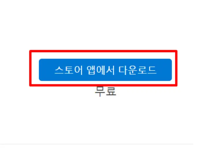 스토어_앱에서_다운로드