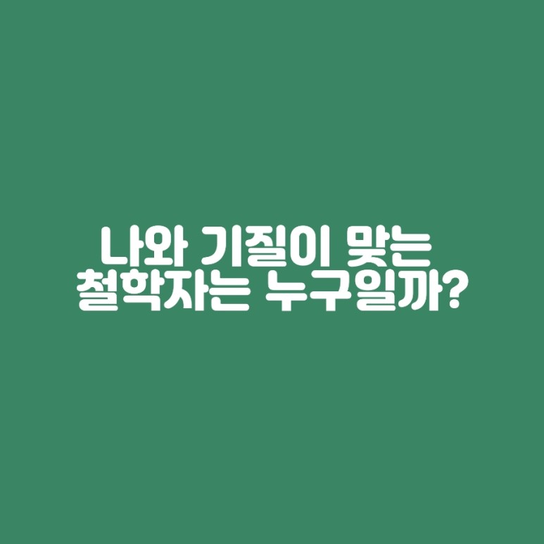  나와 기질이 맞는 철학자 찾아보기