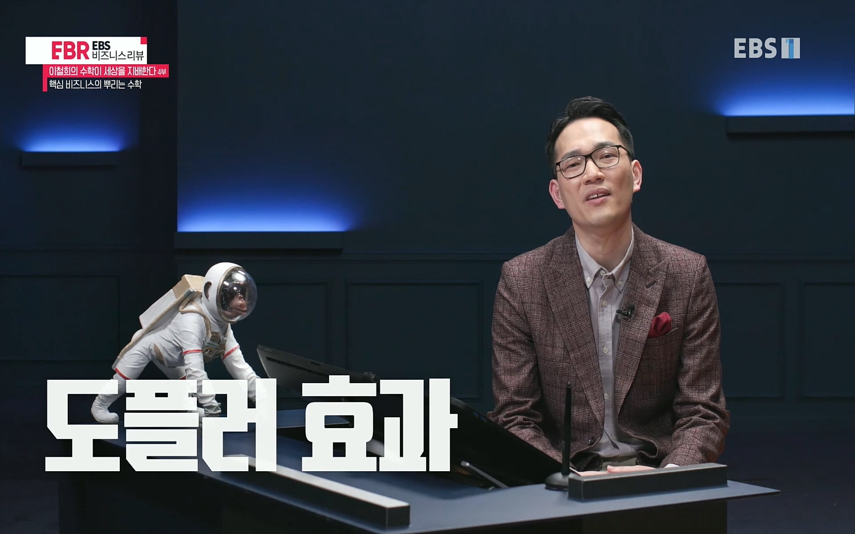 EBR - EBS Business Review이철희의 수학이 세상을 지배한다 - 4부 핵심 비즈니스의 뿌리는 수학.mp4_20220719_202807.080.jpg