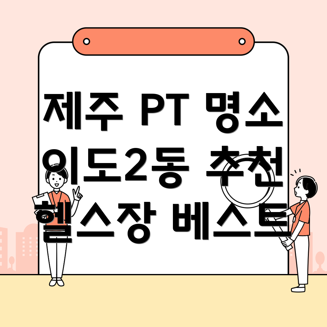 이도2동 헬스장