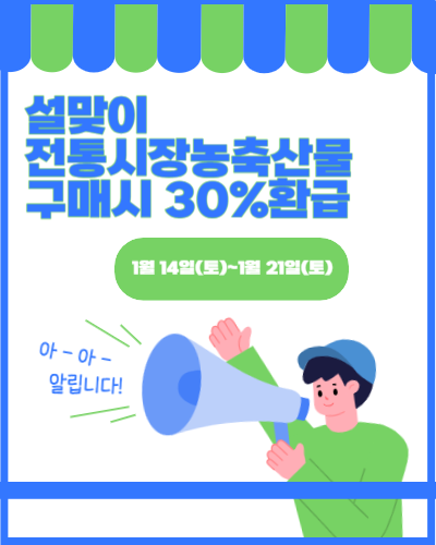 설맞이 전통시장 온누리상품권 환급행사