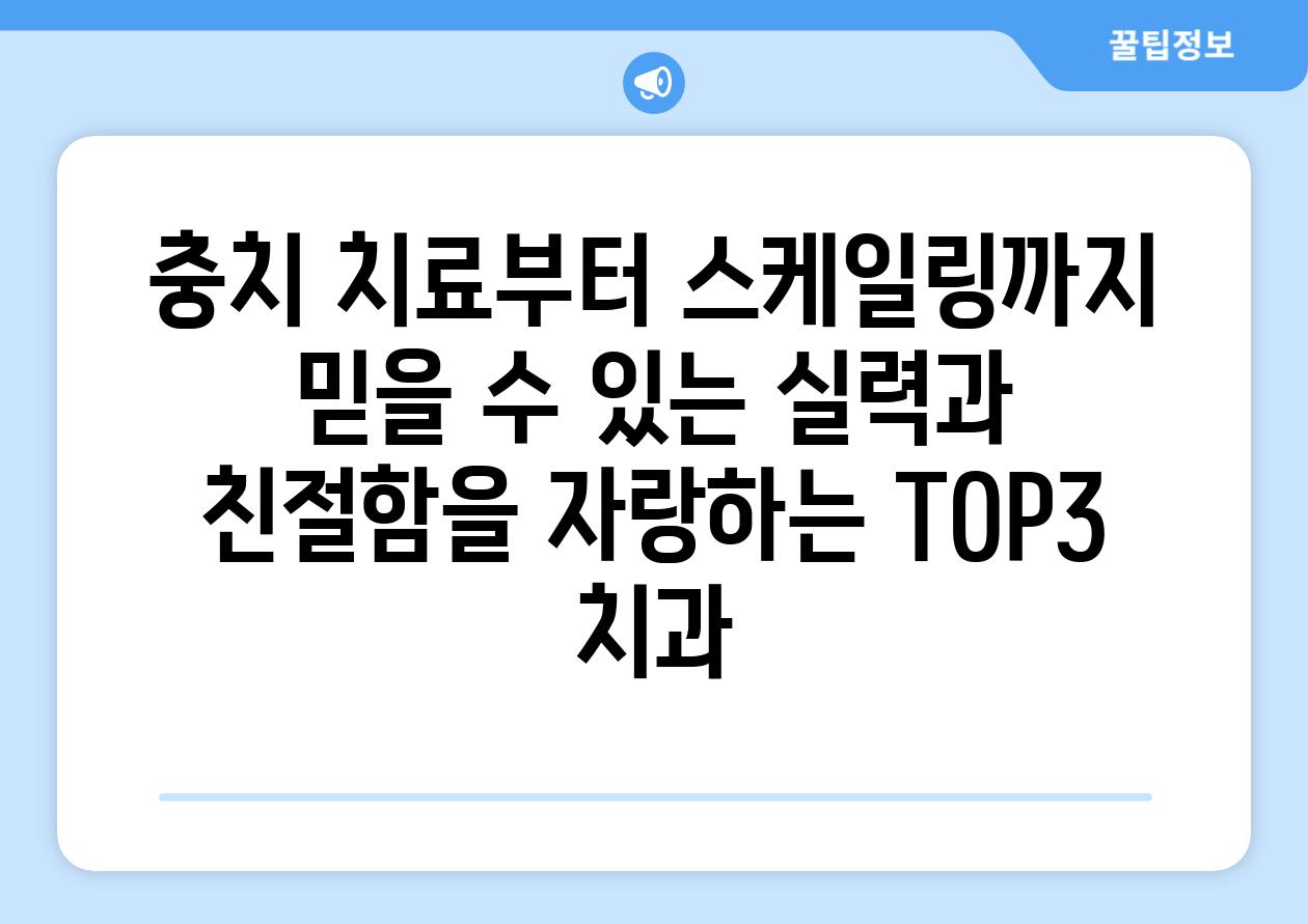 충치 치료부터 스케일링까지 믿을 수 있는 실력과 친절함을 자랑하는 TOP3 치과