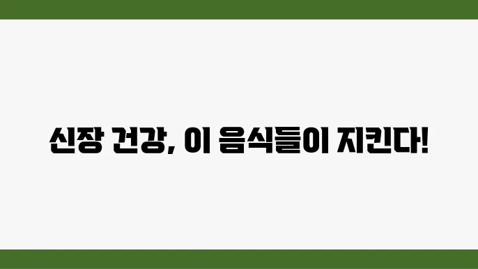 신장 망가지기 전 꼭 먹어야 할 음식 TOP 7