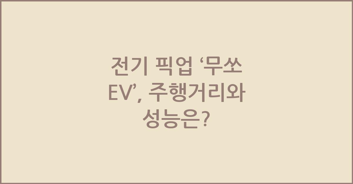 전기 픽업 ‘무쏘 EV’