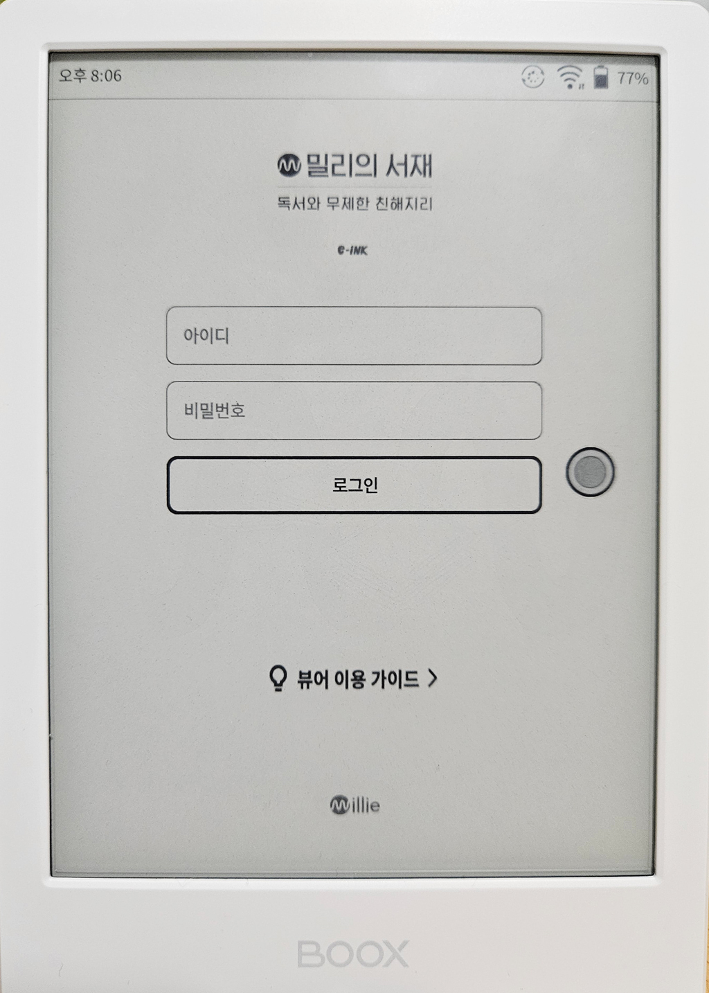 오닉스 포크4S 밀리의 서재 E-ink 실행 로그인 창