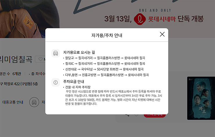 롯데시네마-프리미엄칠곡-자가용-주차안내-팝업-창