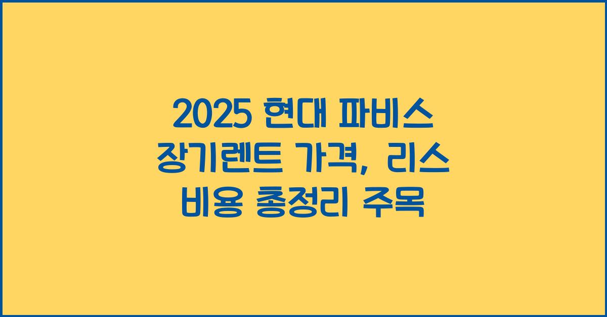 2025 현대 파비스 장기렌트 가격, 리스 비용 총정리