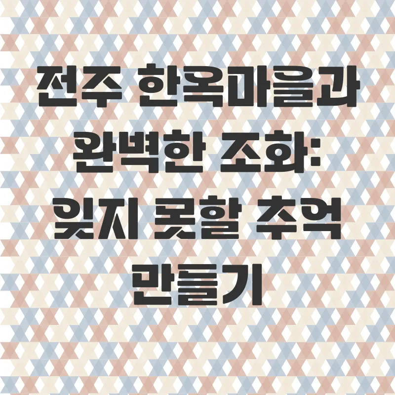 전주한옥마을감성숙소_3