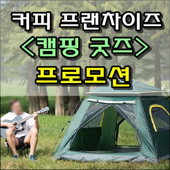  커피프랜차이즈 올여름 프로모션 캠핑 굿즈