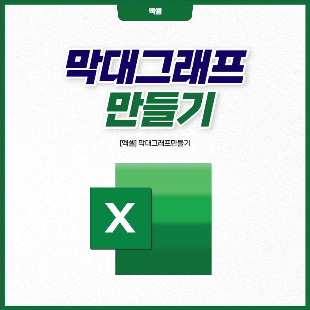 [엑셀] 막대그래프만들기