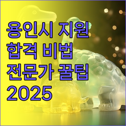 2025 용인시 중소기업 지원: 전문