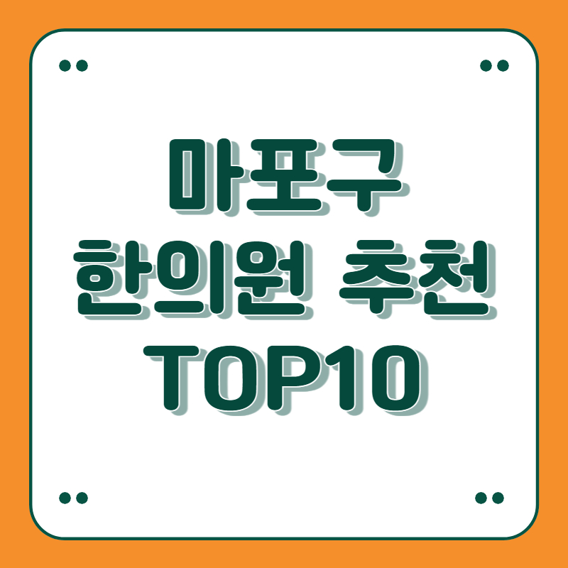 서울 마포구 한의원 추천 top10