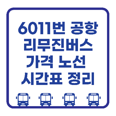 6011번 공항버스 정보 정리