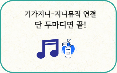기가지니 지니뮤직 연결