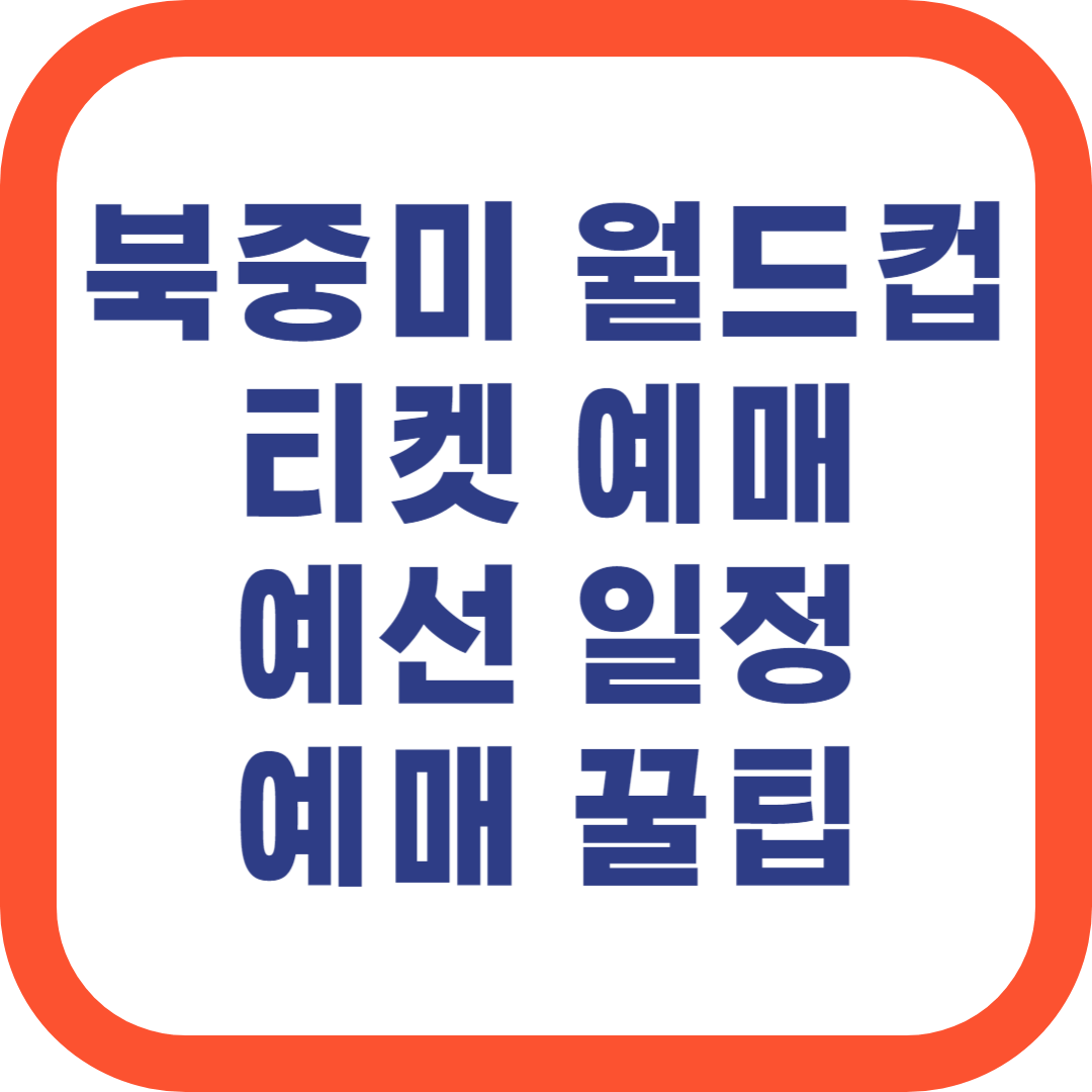 2026 북중미 월드컵 아시아 예선일정 (대한민국vs중국) 티켓예매 중계