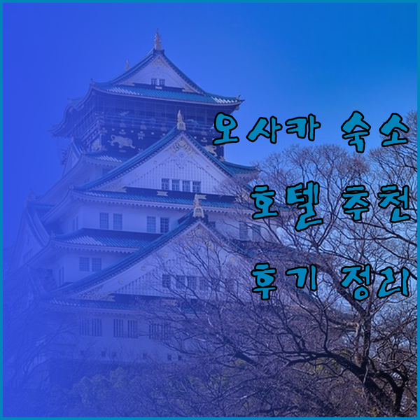 오사카 숙소 고민 끝! 다이와 로열 