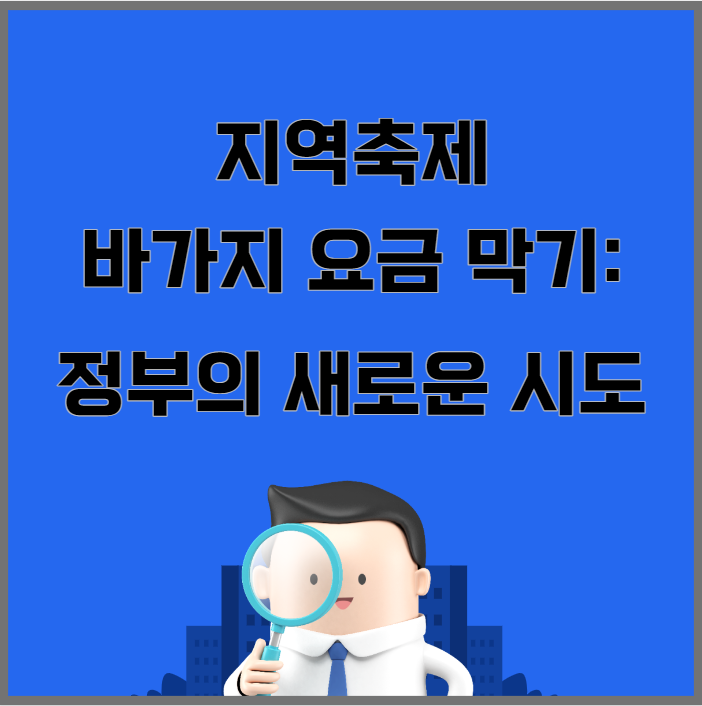 지역축제 바가지 요금 막기: 정부의 새로운 시도