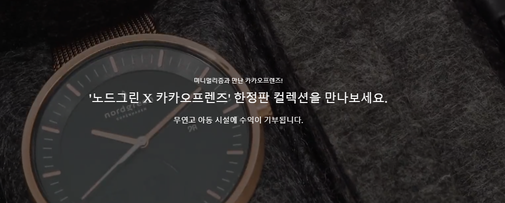  11월 쿠폰 빼빼로데이 선물 추천 커플 손목시계 노드그린 X 카카오프렌즈 X 크리스토퍼 니센 할인코드