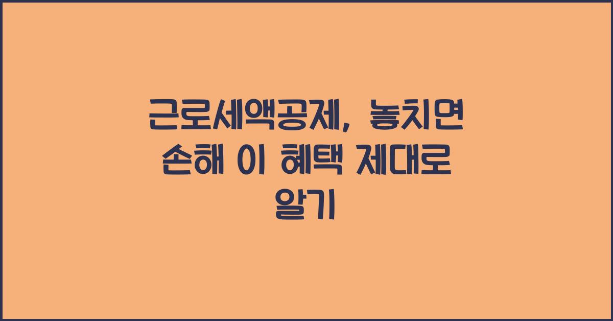 근로세액공제