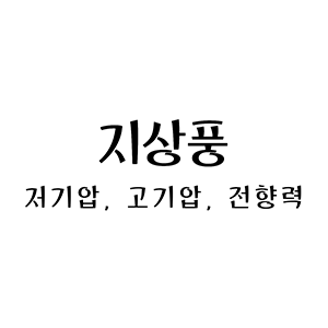  지상풍의 원리와 바람방향: 고기압, 저기압, 전향력