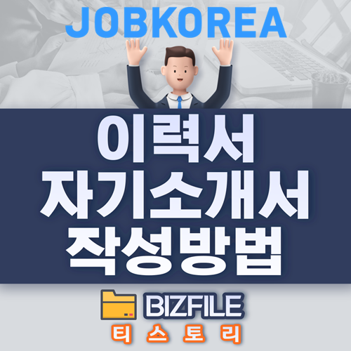  이력서, 자기소개서 작성 방법 (잡코리아 제공) PDF