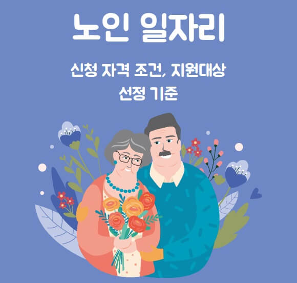 노인 일자리 신청 자격 조건 지원 대상 선정 기준