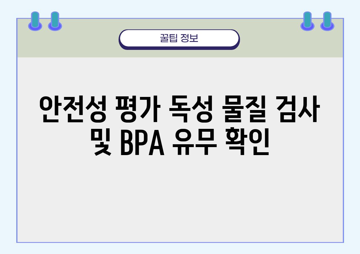 안전성 평가 독성 물질 검사 및 BPA 유무 확인