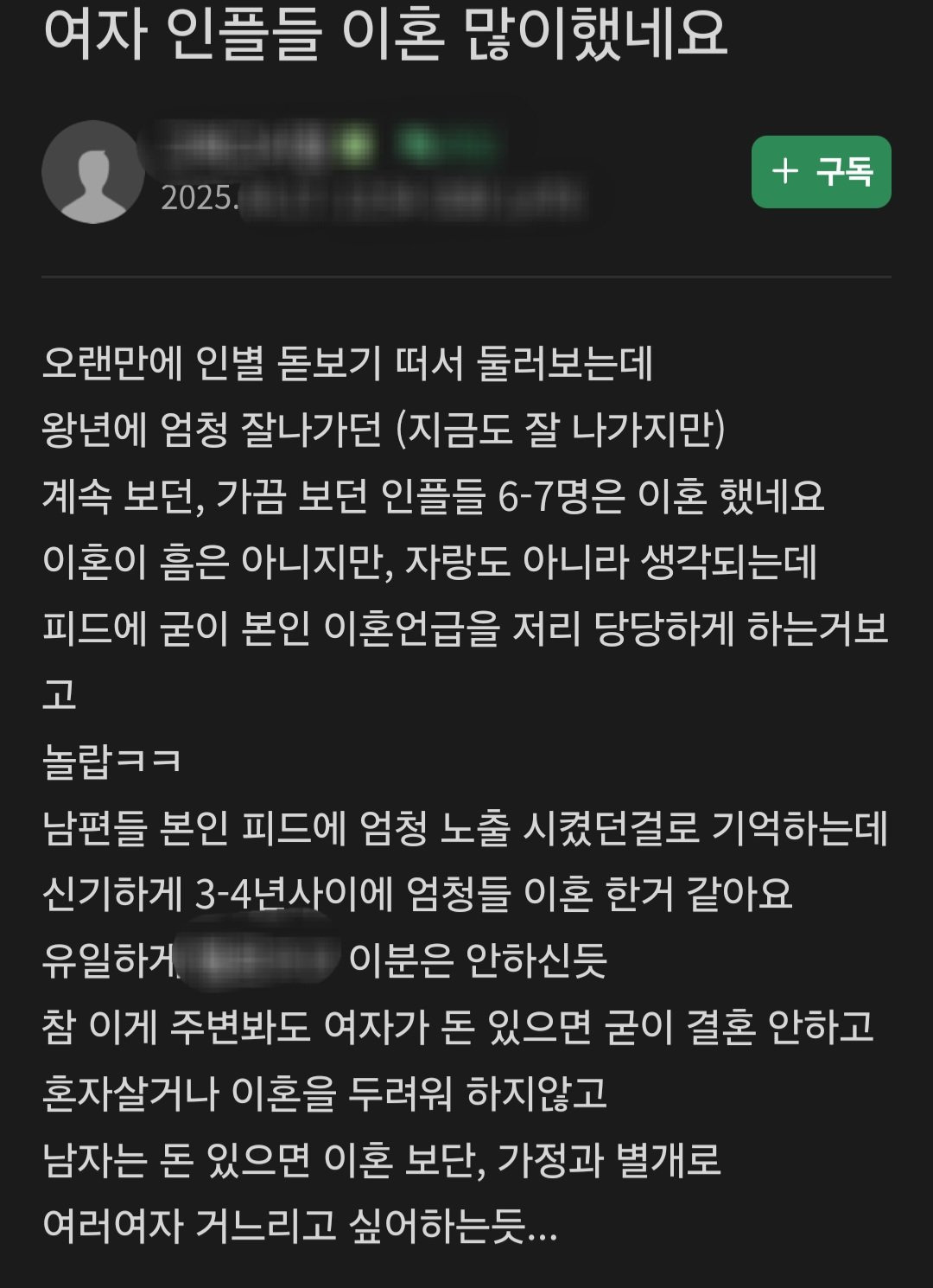 여자 인플들 이혼 많이했네요