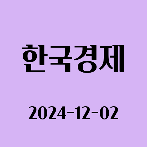 2024.12.02 오늘의 뉴스