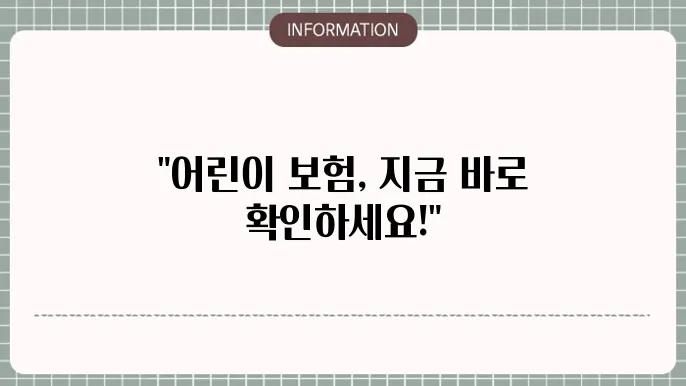 어린이보험 추천상품 인기 보험 비교