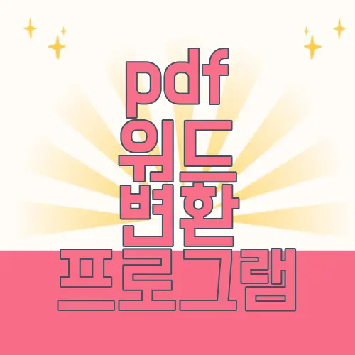 pdf 워드 변환 프로그램