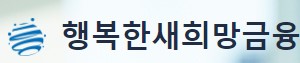  행복한새희망금융 대출 이자율 사이트