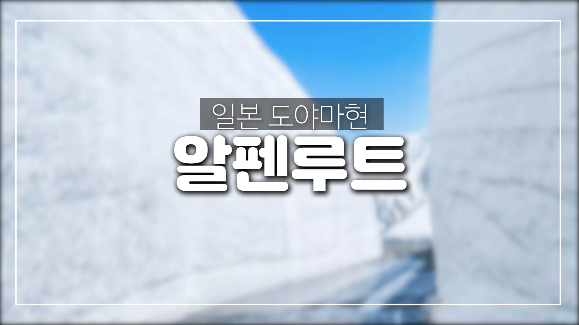  도야마현 여행#2-일본의 북알프스 '알펜루트' 소개,구로베 협곡철도 등등
