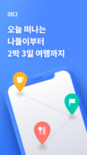 국내여행 어플 추천