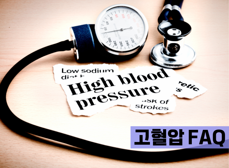 고혈압 FAQ