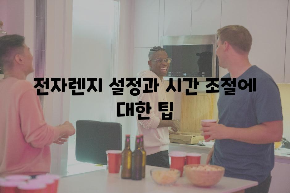 전자렌지 설정과 시간 조절에 대한 팁